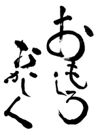 Omoshiro Okashiku (Joy and Fun) Omoshiro Okashiku (Joy and Fun)